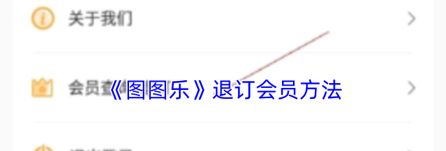 《图图乐》退订会员方法