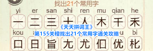 《天天拼词王》第155关稽找出21个常用字通关攻略