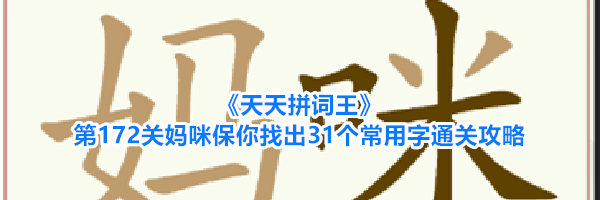 《天天拼词王》第172关妈咪保你找出31个常用字通关攻略