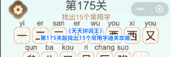 《天天拼词王》第175关酸找出15个常用字通关攻略