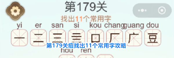 《天天拼词王》第179关痘找出11个常用字通关攻略