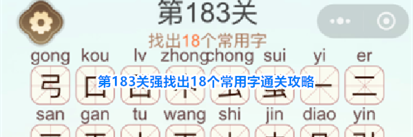 《天天拼词王》第183关强找出18个常用字通关攻略
