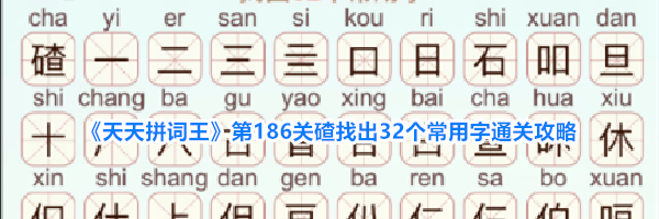 《天天拼词王》第186关碴找出32个常用字通关攻略