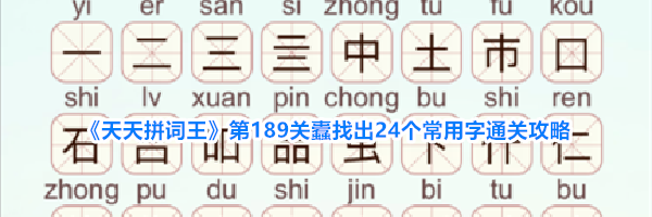《天天拼词王》第189关蠹找出24个常用字通关攻略