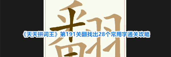 《天天拼词王》第191关翻找出28个常用字通关攻略