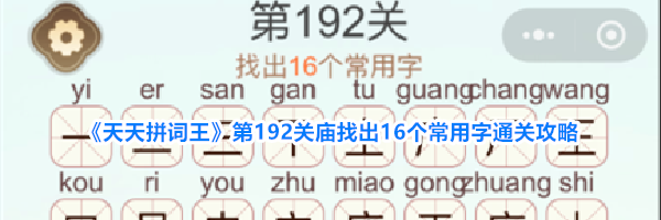 《天天拼词王》第192关庙找出16个常用字通关攻略