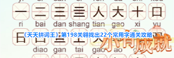《天天拼词王》第198关翱找出22个常用字通关攻略