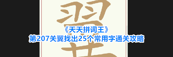 《天天拼词王》第207关翼找出25个常用字通关攻略