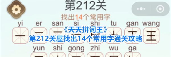《天天拼词王》第212关屋找出14个常用字通关攻略
