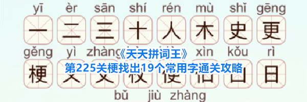 《天天拼词王》第225关梗找出19个常用字通关攻略