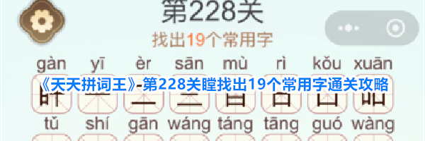 《天天拼词王》第228关瞠找出19个常用字通关攻略