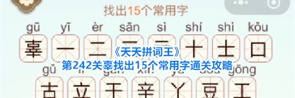 《天天拼词王》第242关辜找出15个常用字通关攻略