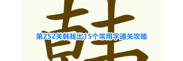 《天天拼词王》第252关韩找出15个常用字通关攻略