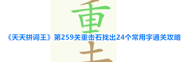 《天天拼词王》第259关重击石找出24个常用字通关攻略