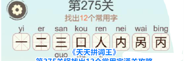 《天天拼词王》第275关锅找出12个常用字通关攻略