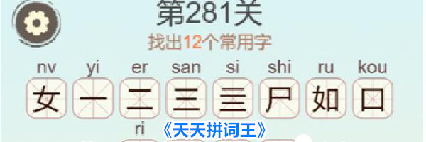 《天天拼词王》第281关媚找出12个常用字通关攻略