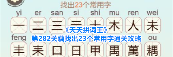 《天天拼词王》第282关藕找出23个常用字通关攻略