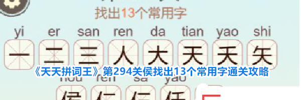 《天天拼词王》第294关侯找出13个常用字通关攻略
