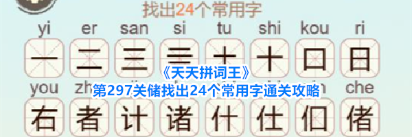 《天天拼词王》第297关储找出24个常用字通关攻略