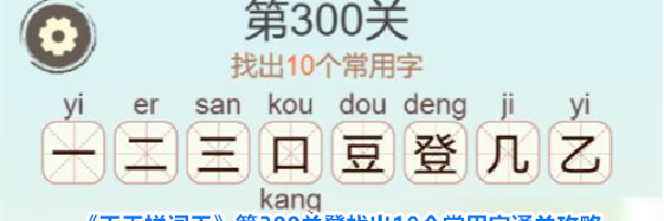 《天天拼词王》第300关凳找出10个常用字通关攻略