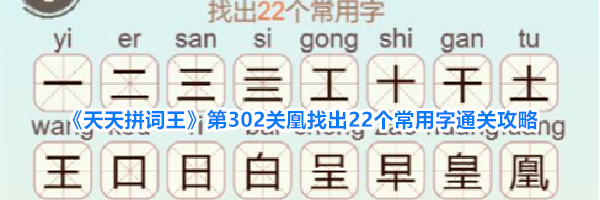 《天天拼词王》第302关凰找出22个常用字通关攻略