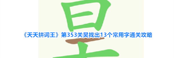 《天天拼词王》第353关昊找出13个常用字通关攻略