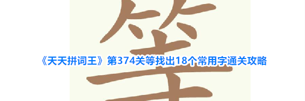 《天天拼词王》第374关等找出18个常用字通关攻略
