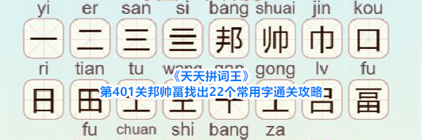 《天天拼词王》第401关邦帅畐找出22个常用字通关攻略
