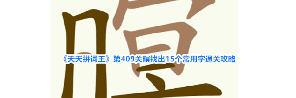 《天天拼词王》第409关暝找出15个常用字通关攻略