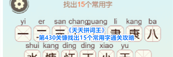 《天天拼词王》第430关慷找出15个常用字通关攻略