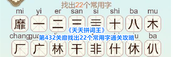 《天天拼词王》第432关靡找出22个常用字通关攻略