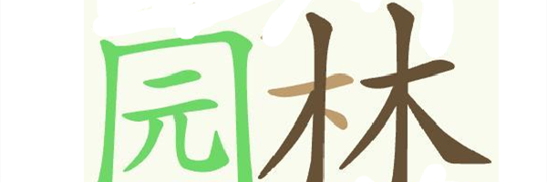 《天天拼词王》第445关苏州园林找出32个常用字通关攻略