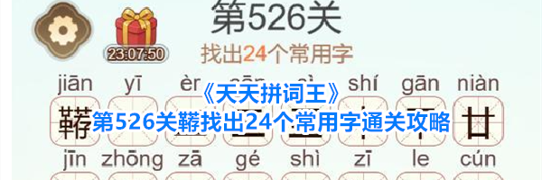 《天天拼词王》第526关鞯找出24个常用字通关攻略