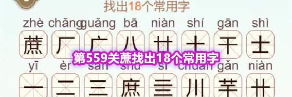 《天天拼词王》第559关蔗找出18个常用字通关攻略