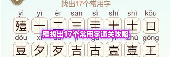 《天天拼词王》第564关殪找出17个常用字通关攻略