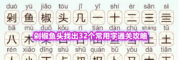 《天天拼词王》第568关剁椒鱼头找出32个常用字通关攻略