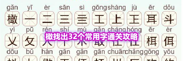 《天天拼词王》第570关橄找出32个常用字通关攻略