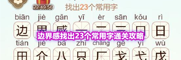 《天天拼词王》第575关边界感找出23个常用字通关攻略