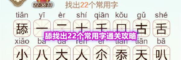 《天天拼词王》第576关舔找出22个常用字通关攻略