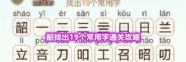 《天天拼词王》第577关韶找出19个常用字通关攻略