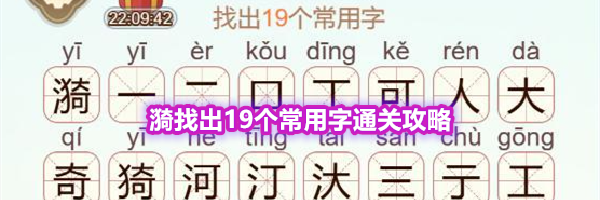 《天天拼词王》第578关漪找出19个常用字通关攻略