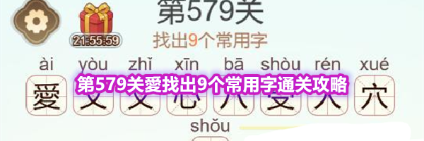 《天天拼词王》第579关愛找出9个常用字通关攻略