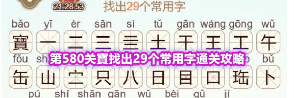 《天天拼词王》第580关寶找出29个常用字通关攻略