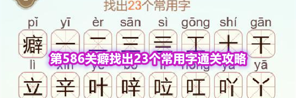 《天天拼词王》第586关癖找出23个常用字通关攻略