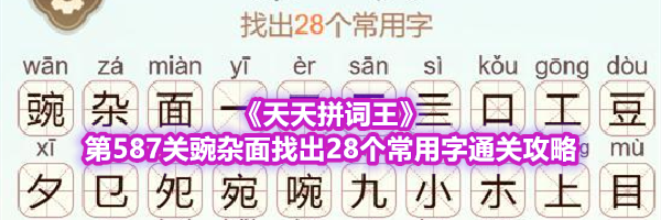 《天天拼词王》第587关豌杂面找出28个常用字通关攻略