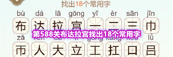 《天天拼词王》第588关布达拉宫找出18个常用字通关攻略