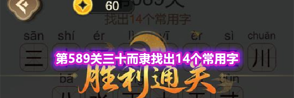 《天天拼词王》第589关三十而隶找出14个常用字通关攻略