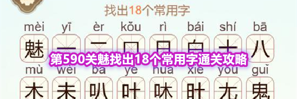 《天天拼词王》第590关魅找出18个常用字通关攻略
