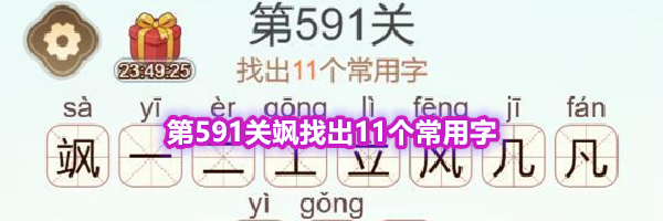 《天天拼词王》第591关飒找出11个常用字通关攻略