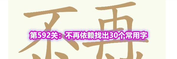 《天天拼词王》第592关不再依赖找出30个常用字通关攻略